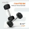 Гантели гексагональные STARFIT, обрезиненные, вес 5 кг, 2 шт