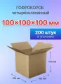 Коробка для посылок картонная четырехклапанная 100х100х100 мм, Т-11, 200 штук