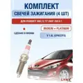 Комплект свечей зажигания для Peugeot 308 (1) T7 1.6 л / Двигатель EP6CDTX Пежо 308