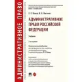 Административное право Российской Федерации. Участь -2-е издание