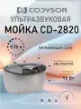 Ультразвуковая мойка Codyson CD-2820, ванна для очистки инструментов объемом 750 мл