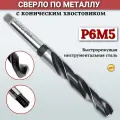 Сверло Конический хвостовик 21,5 мм по металлу Р6М5 ГОСТ 10903