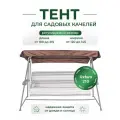 Тент для садовых качелей SEBO крыша из водоотталкивающей ткани, универсальный 190 - 215 /120 -145, коричневый