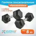 Гантели гексагональные обрезиненные Atletika24, набор из 2 штук по 5 кг