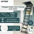 Ножничная лестница 70*90*300 LOFTSTEP LCS (CH), металлическая