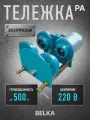 Тележка для мини тали электрической комбинированной Без пульта BelKA PA-500 для талей до г/п 500кг, 220в