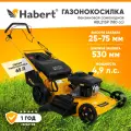Газонокосилка бензиновая самоходная Habert HBL21SP (180сс), 5лс, 180куб. см, ширина захвата 53см, травосборник 65л.