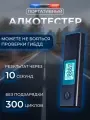 Алкотестер профессиональный бесконтактный, Алкотестер для водителей, Черный