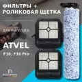 Комплект роликовая щётка + фильтры (2 шт.) для пылесоса Atvel F16, F16 Pro / Teqqo Aquastick 3 в 1