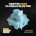 Akko V3 Pro кремово-синие тактильные переключатели 5-контактные (45 шт) V3 Pro 1 Box(45pcs)