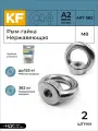 Рым-гайка KREPFIELD из Нержавеющей стали А2, М8, ART 582, 2 шт.