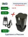 Аккумулятор для шуруповерта 16.8V 2.6 Ah + зарядное устройство
