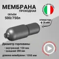 Мембрана для гидроаккумуляторов 500/750 лт - горловина 150/200 мм проходная, EPDM пищевая (FOA0233) SeFa Италия