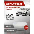 Подушка 150% ВАЗ 2117, 2118, 2119 лада калина Штатное пенолитье поролон сидений