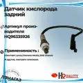 Датчик кислорода для Chevrolet Lanos; Daewoo Nexia; ZAZ Chance артикул 96335926