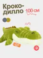 Мягкий плюшевый зеленый крокодил 100 см. Зубастый аллигатор-подушка