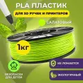 Пластик для 3D печати в катушке Funtasy (PLA,1.75 мм,1 кг) (салатовый) , пластик для для 3д ручки, 3д принтера , картридж , леска , для творчества