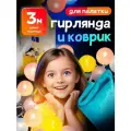 Набор для палатки коврик и гирлянда