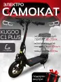 Электросамокат Kugoo Kirin C1 Plus, взрослый, максимальная скорость 45 км/ч, дальность хода 35 км.
