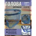 Голова для подсака овальная синяя + поплавок 55см