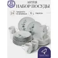 Набор посуды столовой на 6 персон с кружками, 24 предмета Антея, фарфор, сервиз обеденный