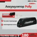 ChamRider Аккумуляторы для электротранспорта Polly A 48V22.5Ah BMS 40A долгий запас хода доставка из Москвы