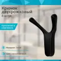 Крючок двухрожковый со скрытым креплением, черный матовый - 8 шт