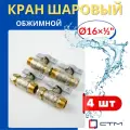 Кран шаровый 16х1/2 цанга, наружная резьба, ручка-бабочка (СТМ) 4шт.