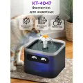 Фонтанчик для животных Kitfort КТ-4047