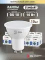 Набор светодиодных лампочек ЭРА LED MR16-10W-840-GU10 4000K софит 10 Вт 10 штук