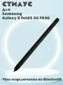 Стилус для Samsung Galaxy Z Fold3 5G F926 Screen Stylus Pen Phone Pencil (без Bluetooth, без логотипа) - черный
