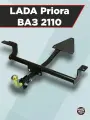 Фаркоп LADA Priora, ВАЗ 2110