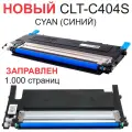 Картридж CLT-C404S Cyan с чипом для Samsung Xpress C430 C430W C480 C480W C480FN C480FW - Цвет: синий - 1.000 страниц - Hi-Black