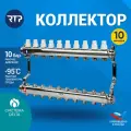 Коллекторная группа с ручными регулирующими клапанами и кронштейном (евроконус 3/4) нержавеющая сталь SUS 304 1х10 выходов, RTP
