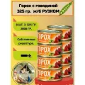 Рузком Горох с говядиной, гороховая каша с мясом 8 штук по 325г