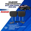 Подголовники ВАЗ 2114, 2108-99, 2113-15 задние для сидений, тканевый Аламар, комплект 2 шт.