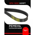 Ремень поликлиновой 6РК-1690 HIMPT
