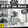 Конструктор Звездные войны AT-ST на Хоте, 586 деталей, детский набор Star Wars