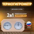 Термогигрометр для бани и сауны, ТН-22-A, ольха, от 0°С до +120°С