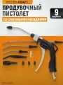 Универсальный продувочный пистолет со сменными насадками, 9 предм. WDK-29210