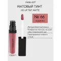 Тинт для губ INGLOT HD Lip Tint Matte №66, матовый стойкий, бархатный финиш, не сушит, насыщенный цвет 5,5 мл