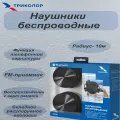 Наушники беспроводные Триколор HB-001