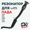 Резонатор DK Pro для а/м Лада Приора (2170, 2171, 2172) / Комфорт, с гофрой, Ушастый фланец