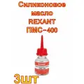 Силиконовое масло REXANT ПМС-400 (Полиметилсилоксан), 15 мл 3 шт.