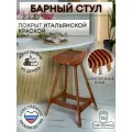Барный стул PLAYWOODS, дерево, эргономичное сиденье, без спинки, ножки, орех