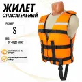 Жилет Спасательный Мастер Лодок ТАЙМЕНЬ S Оранжевый (размер 38-42)- вес 40-50 кг