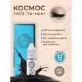Фэйс Космос пигмент для век, 12 мл.