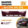 Бампер передний в цвет кузова для ВАЗ 2110 2111 2112 Премиум 192 - Портвейн - Бордовый