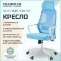 Сетчатое компьютерное кресло с подголовником CHAIRMAN CH 636, ткань/сетка, белый/голубой, спинка сетка