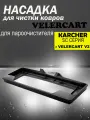 Насадка VELERCART для чистки ковров для пароочистителей Karcher SC и VELERCART V2